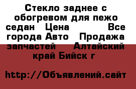 Стекло заднее с обогревом для пежо седан › Цена ­ 2 000 - Все города Авто » Продажа запчастей   . Алтайский край,Бийск г.